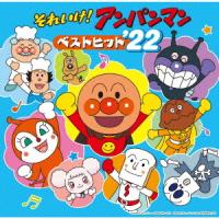 それいけ!アンパンマン ベストヒット’22 ／ アンパンマン (CD) | バンダレコード ヤフー店