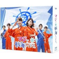 マジで航海してます。Blu-ray BOX(Blu-ray Disc) ／ 飯豊まりえ/武田玲奈 (Blu-ray) | バンダレコード ヤフー店