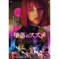 堕落のススメ ／ イングリッド・ガルシア・ジョンソン (DVD) | バンダレコード ヤフー店