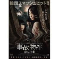 事故物件 歪んだ家 ／ ソ・ヨンヒ (DVD) | バンダレコード ヤフー店