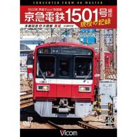 京急電鉄 1501号編成 現役の記録 4K撮影作品 ／  (DVD) | バンダレコード ヤフー店