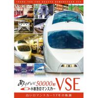 ビコム鉄道スペシャル::ありがとう小田急ロマンスカー50000形VSE 白いロマ.. ／  (DVD) | バンダレコード ヤフー店