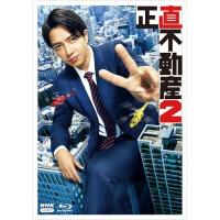 正直不動産2(Blu-ray Disc) ／ 山下智久 (Blu-ray) (発売後取り寄せ) | バンダレコード ヤフー店
