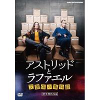 アストリッドとラファエル 文書係の事件録 DVDBOX ／ サラ・モーテンセン (DVD) (発売後取り寄せ) | バンダレコード ヤフー店