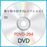乗り物大好き!SLスペシャル100 ／  (DVD) | バンダレコード ヤフー店