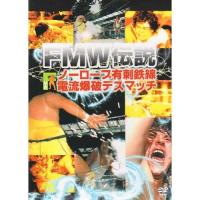 FMW伝説 ノーロープ有刺鉄線電流爆破デスマッチ ／  (DVD) | バンダレコード ヤフー店