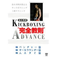 鈴木秀明 キックボクシング・アドバンス DVD-BOX ／ 鈴木秀明 (DVD) | バンダレコード ヤフー店