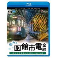 ビコム ブルーレイ展望 4K撮影作品::初冬の函館市電 全線 4K撮影作品 ササ.. ／  (Blu-ray) | バンダレコード ヤフー店