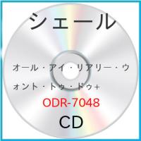 シェール / オール・アイ・リアリー・ウォント・トゥ・ドゥ+【アウトレット】 | バンダレコード ヤフー店