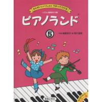 (楽譜・書籍) ピアノランド 5【お取り寄せ】 | バンダレコード ヤフー店