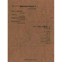 (楽譜・書籍) 現代日本マリンバ曲集 1【お取り寄せ】 | バンダレコード ヤフー店
