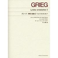 (楽譜・書籍) グリーグ/抒情小曲集 2/OP.57、62、65、68、71(解説:舘野泉)【お取り寄せ】 | バンダレコード ヤフー店