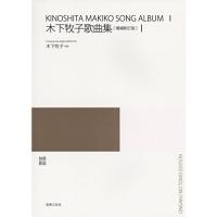 (楽譜・書籍) 木下牧子/歌曲集 1(増補新訂版)【お取り寄せ】 | バンダレコード ヤフー店