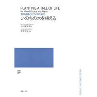 (楽譜・書籍) 木下牧子/いのちの木を植える(混声合唱とピアノのための)【お取り寄せ】 | バンダレコード ヤフー店