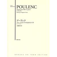 (楽譜・書籍) プーランク/フルートとピアノのためのソナタ【お取り寄せ】 | バンダレコード ヤフー店