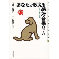 (楽譜・書籍) あなたが教える絶対音感Q&amp;A(音楽書)【お取り寄せ】 | バンダレコード ヤフー店