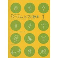 (楽譜・書籍) バーナムピアノ教本 1【お取り寄せ】 | バンダレコード ヤフー店