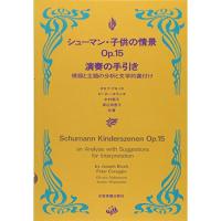 (楽譜・書籍) シューマン/「子供の情景」演奏の手引き(音楽書)【お取り寄せ】 | バンダレコード ヤフー店