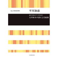 (楽譜・書籍) 平川加恵/石川啄木の詩による組曲(混声合唱とピアノのための)【お取り寄せ】 | バンダレコード ヤフー店