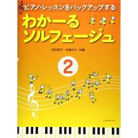 (楽譜・書籍) わかーるソルフェージュ 2【お取り寄せ】 | バンダレコード ヤフー店