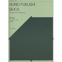 (楽譜・書籍) 福士則夫/ピアノとヴィブラフォンのための「シリカ」【お取り寄せ】 | バンダレコード ヤフー店