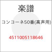 (楽譜・書籍) コンコーネ50番(高声用)【お取り寄せ】 | バンダレコード ヤフー店