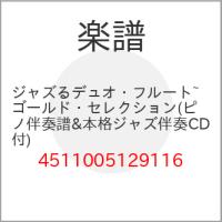 (楽譜・書籍) ジャズるデュオ・フルート~ゴールド・セレクション(ピアノ伴奏譜&amp;本格ジャズ伴奏CD付)【お取り寄せ】 | バンダレコード ヤフー店