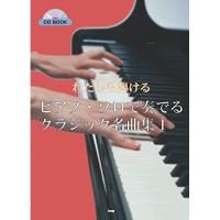 (楽譜・書籍) ピアノ・ソロで奏でるクラシック名曲集 1【お取り寄せ】 | バンダレコード ヤフー店