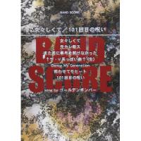 (楽譜・書籍) 女々しくて/101回目の呪い(song by ゴールデンボンバー)【お取り寄せ】 | バンダレコード ヤフー店