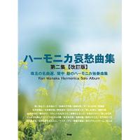 (楽譜・書籍) 間中勘/ハーモニカ哀愁曲集  第2集(改訂版)【お取り寄せ】 | バンダレコード ヤフー店