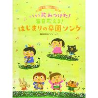 (楽譜・書籍) ピアノといっしょに/いい歌みつけた!毎日歌える!はじまりの卒園ソング【お取り寄せ】 | バンダレコード ヤフー店