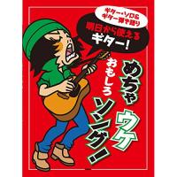 (楽譜・書籍) 明日から使えるギター!めちゃウケおもしろソング!【お取り寄せ】 | バンダレコード ヤフー店