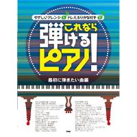 (楽譜・書籍) これなら弾けるピアノ!/最初に弾きたい曲編【お取り寄せ】 | バンダレコード ヤフー店