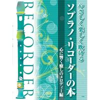 (楽譜・書籍) やさしく楽しく吹けるソプラノ・リコーダーの本~心に響く癒しのメロディー編【お取り寄せ】 | バンダレコード ヤフー店