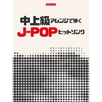 (楽譜・書籍) 中上級アレンジで弾く J-POPヒットソング【お取り寄せ】 | バンダレコード ヤフー店