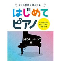 (楽譜・書籍) はじめてピアノ/ J-POPヒットソング編【お取り寄せ】 | バンダレコード ヤフー店