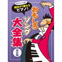 Pソロ 明日から使えるピアノ!/おもしろソング大全集(改訂版) | バンダレコード ヤフー店