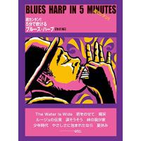 (楽譜・書籍) 超カンタン !! 5分で吹けるブルース・ハープ(改訂版)【お取り寄せ】 | バンダレコード ヤフー店