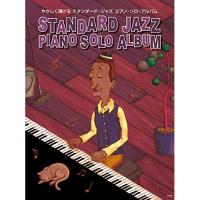(楽譜・書籍) スタンダード・ジャズ ピアノ・ソロ・アルバム【お取り寄せ】 | バンダレコード ヤフー店