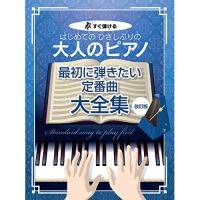 はじめてのひさしぶりの/大人のピアノ[最初に弾きたい定番曲大全集](改訂版) | バンダレコード ヤフー店