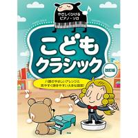 (楽譜・書籍) こどもクラシック(改訂版)【お取り寄せ】 | バンダレコード ヤフー店