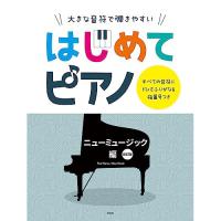 (楽譜・書籍) はじめてピアノ/ニューミュージック編(改訂版)【お取り寄せ】 | バンダレコード ヤフー店