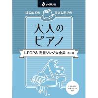 (楽譜・書籍) はじめてのひさしぶりの/大人のピアノ[J-POP&amp;定番ソング大全集](改訂版)【お取り寄せ】 | バンダレコード ヤフー店