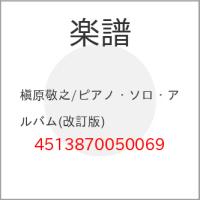 (楽譜・書籍) 槇原敬之/ピアノ・ソロ・アルバム(改訂版)【お取り寄せ】 | バンダレコード ヤフー店
