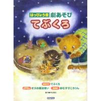 (楽譜・書籍) てぶくろ【お取り寄せ】 | バンダレコード ヤフー店