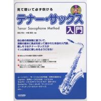 (楽譜・書籍) 見て聴いて必ず吹ける/テナー・サックス入門(レッスンCD付)【お取り寄せ】 | バンダレコード ヤフー店