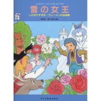 (楽譜・書籍) こどものミュージカル/雪の女王【お取り寄せ】 | バンダレコード ヤフー店