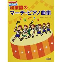 (楽譜・書籍) 幼稚園のマーチ・ピアノ曲集【お取り寄せ】 | バンダレコード ヤフー店