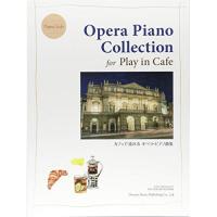 (楽譜・書籍) カフェで流れるオペラ・ピアノ曲集【お取り寄せ】 | バンダレコード ヤフー店