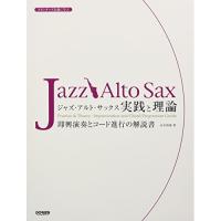 (楽譜・書籍) ジャズ・アルト・サックス/実践と理論【お取り寄せ】 | バンダレコード ヤフー店